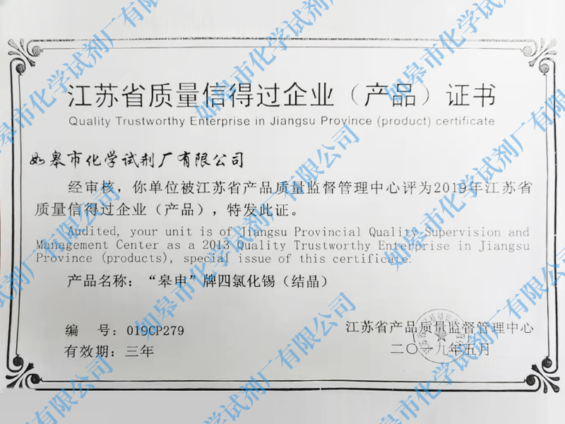 江蘇省質量信得過企業（產品）證書